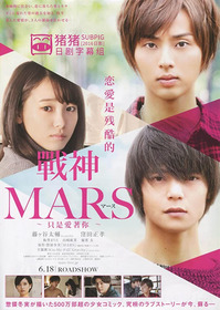 MARS~ただ、君を愛してる~