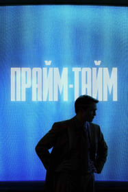 Прайм-тайм