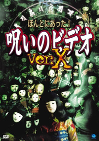 ほんとにあった!呪いのビデオVer.X