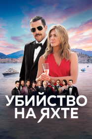 Убийство на яхте