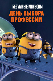 Безумные Миньоны: День выбора профессии