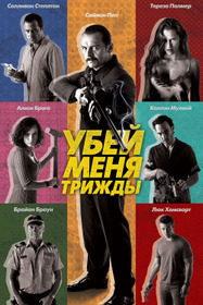 Убей меня трижды