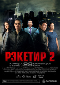 Рэкетир 2