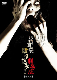 怪談新耳袋殴り込み!劇場版<沖縄編>