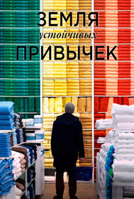 Земля устойчивых привычек