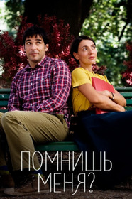 Помнишь меня?
