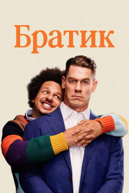 Братик