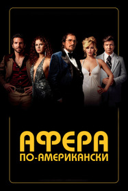 Афера по-американски