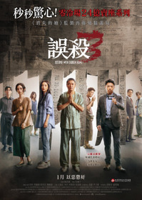 误杀3