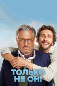 Только не он!