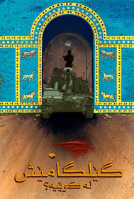 گێلگامێش لە کوێیە؟