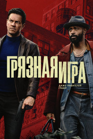 Грязная игра