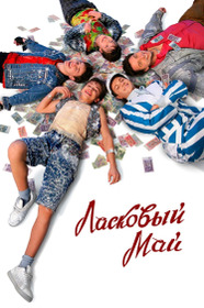 Ласковый май