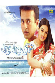মনের মাঝে তুমি