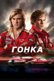 Гонка
