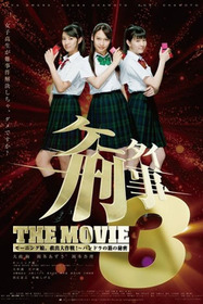 ケータイ刑事 THE MOVIE3 モーニング娘。救出大作戦!〜パンドラの箱の秘密