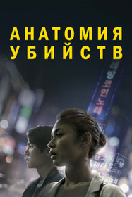 Анатомия убийств
