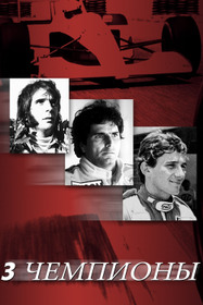 3 чемпиона