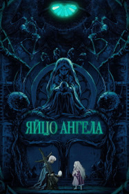 Яйцо ангела