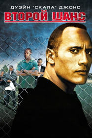 Второй шанс