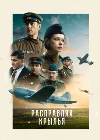 Расправляя крылья