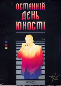Останній день юності