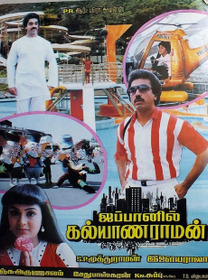 ஜப்பானில் கல்யாணராமன்