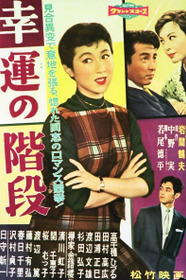幸運の階段