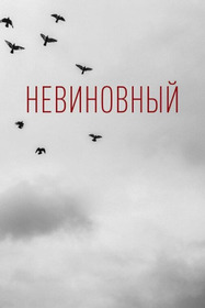 Невиновный
