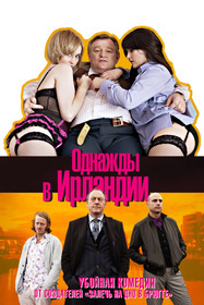 Однажды в Ирландии