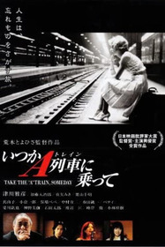 いつかA列車に乗って