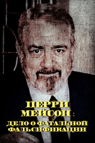 Перри Мейсон. Дело о фатальной фальсификации