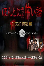 ほんとにあった怖い話 2021特別編