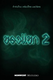 ของแขก 2