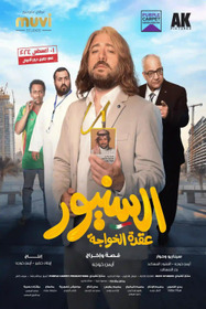 السنيور