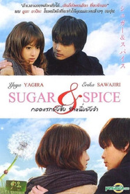 シュガー＆スパイス ～風味絶佳～