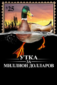 Утка За Миллион Долларов