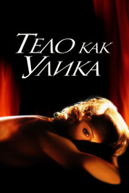 Тело как улика
