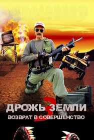 Дрожь земли 3: Возврат в Совершенство