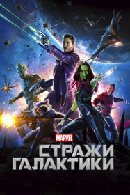 Стражи Галактики