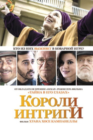Короли интриги