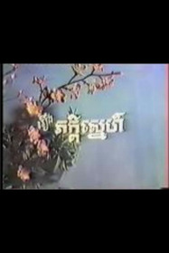 ភាក្ដីស្នេហ៍