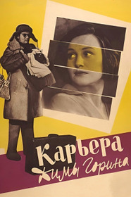Карьера Димы Горина