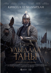 Рассвет Великой степи