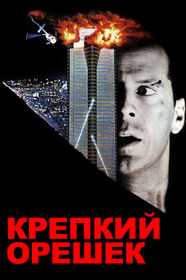 Крепкий орешек