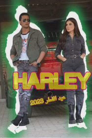 هارلي