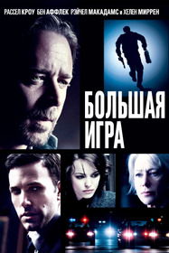 Большая игра