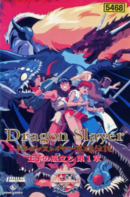 ドラゴンスレイヤー英雄伝説 王子の旅立ち