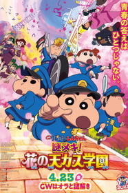 クレヨンしんちゃん 謎メキ！花の天カス学園