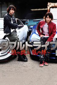 ダブルドライブ 龍の絆